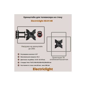  Кронштейн Electriclight КБ-01-88 черный 