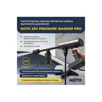  Минимойка HOTO HTT0023EU 20V Pressure Washer Pro 