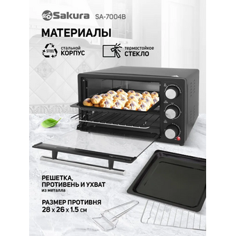  Мини-печь Sakura SA-7004B 