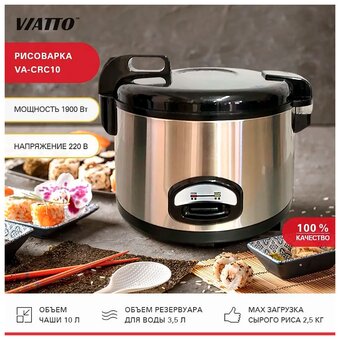  Рисоварка Viatto VA-CRC10 Commercial 