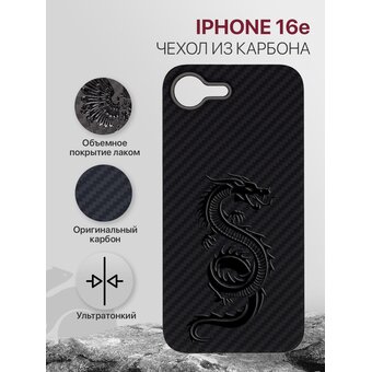  Чехол Carbon Premium на iPhone 16e (2025) в подарочной упаковке, карбоновый, черный с объмным принтом ДРАКОН, с защитным лаковым покрытием (Айфон 16е) 