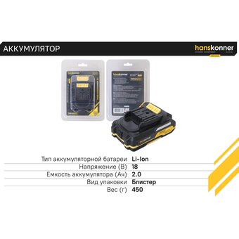  Аккумулятор Hanskonner HBP2002 18В, 1BatterySystem, 2.0Ач, USB-разъем 