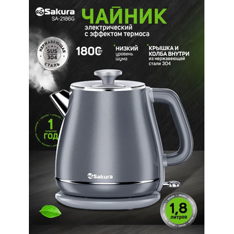  Электрочайник Sakura SA-2186G сер 