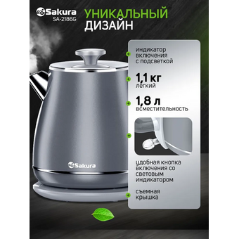  Электрочайник Sakura SA-2186G сер 