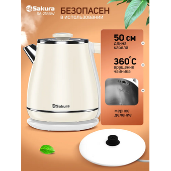  Электрочайник Sakura SA-2186W бел 