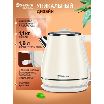  Электрочайник Sakura SA-2186W бел 