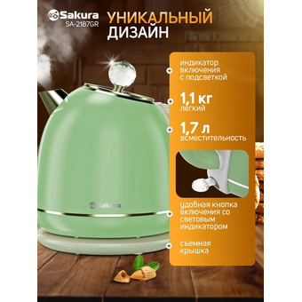  Электрочайник Sakura SA-2187GR зел-сер 