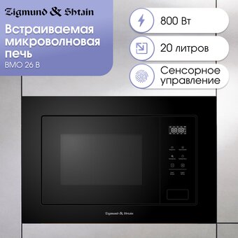  Встраиваемая микроволновая печь Zigmund & Shtain BMO 26 B 