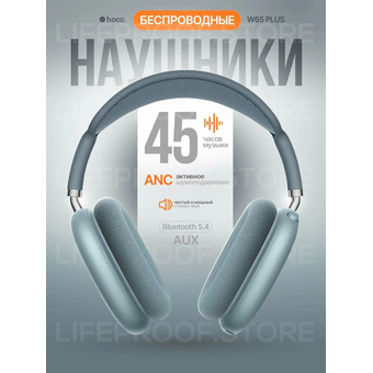  Наушники полноразмерные bluetooth HOCO W65 Plus Happy ANC голубой 