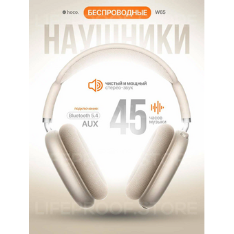  Наушники полноразмерные bluetooth HOCO W65 Happy бежевый 