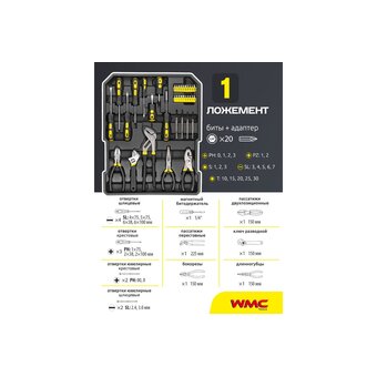  Набор инструментов WMC Tools WMC186-3 