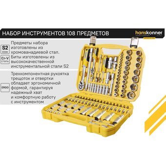 Набор инструментов Hanskonner HK1045-20-S108 (108 предметов)   Набор инструментов Hanskonner HK1045-20-S108 (108 предметов)