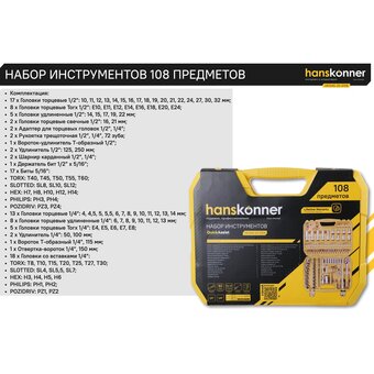 Набор инструментов Hanskonner HK1045-20-S108 (108 предметов)   Набор инструментов Hanskonner HK1045-20-S108 (108 предметов)