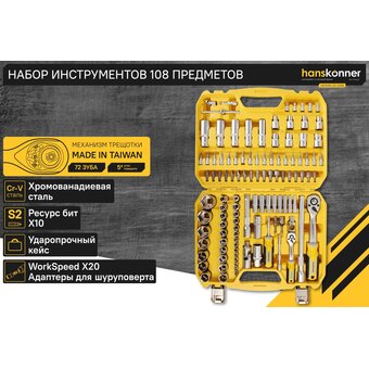 Набор инструментов Hanskonner HK1045-20-S108 (108 предметов)   Набор инструментов Hanskonner HK1045-20-S108 (108 предметов)
