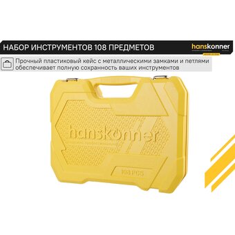 Набор инструментов Hanskonner HK1045-20-S108 (108 предметов)   Набор инструментов Hanskonner HK1045-20-S108 (108 предметов)