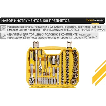 Набор инструментов Hanskonner HK1045-20-S108 (108 предметов)   Набор инструментов Hanskonner HK1045-20-S108 (108 предметов)