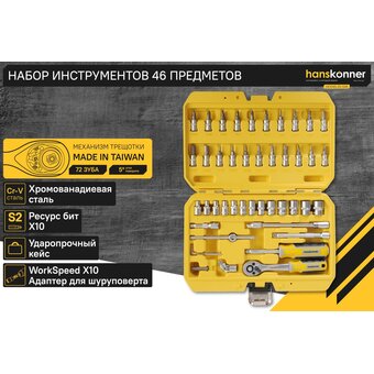  Набор инструментов Hanskonner HK1045-20-S46 (46 предметов) 