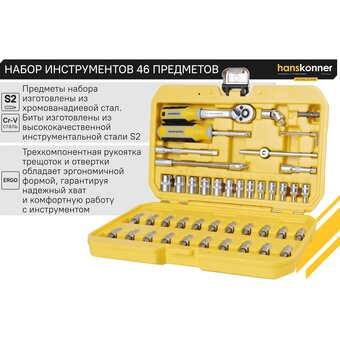  Набор инструментов Hanskonner HK1045-20-S46 (46 предметов) 