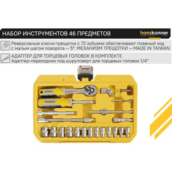  Набор инструментов Hanskonner HK1045-20-S46 (46 предметов) 