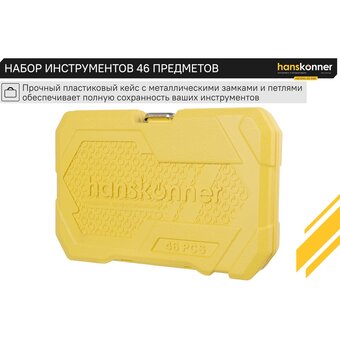  Набор инструментов Hanskonner HK1045-20-S46 (46 предметов) 