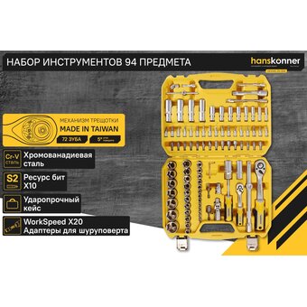 Набор инструментов Hanskonner HK1045-20-S94 (94 предмета)   Набор инструментов Hanskonner HK1045-20-S94 (94 предмета)