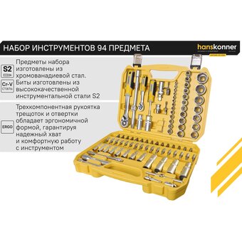 Набор инструментов Hanskonner HK1045-20-S94 (94 предмета)   Набор инструментов Hanskonner HK1045-20-S94 (94 предмета)