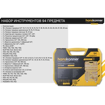 Набор инструментов Hanskonner HK1045-20-S94 (94 предмета)   Набор инструментов Hanskonner HK1045-20-S94 (94 предмета)