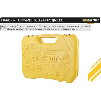 Набор инструментов Hanskonner HK1045-20-S94 (94 предмета)   Набор инструментов Hanskonner HK1045-20-S94 (94 предмета)
