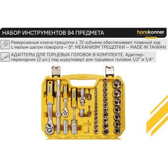 Набор инструментов Hanskonner HK1045-20-S94 (94 предмета)   Набор инструментов Hanskonner HK1045-20-S94 (94 предмета)