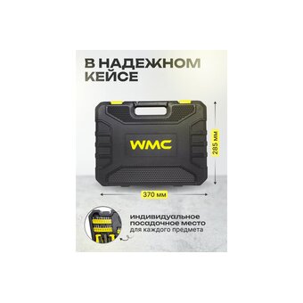  Набор инструментов WMC Tools WMC-30122 