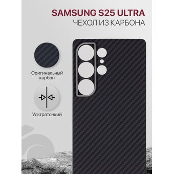  Чехол Carbon Premium на Samsung S25 Ultra (5G) ультратонкий карбоновый, в подарочной коробке матовое покрытие, 100% углеволокно, противоударный, черны 