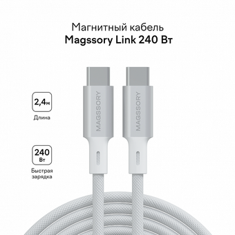  Магнитный кабель Magssory CBL021 Link C 240W USB-C, 2,4м, white 