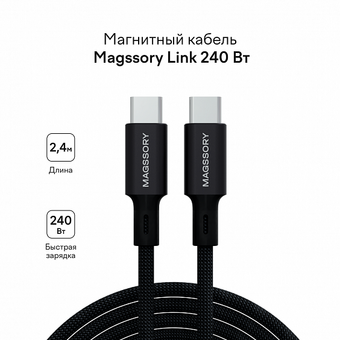  Магнитный кабель Magssory CBL021 Link C 240W USB-C, 2,4м, black 