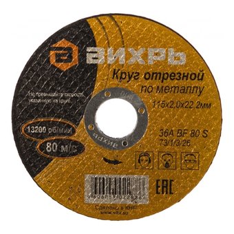  Круг отрезной по металлу Вихрь 115х2,0х22 мм 73/1/3/26 