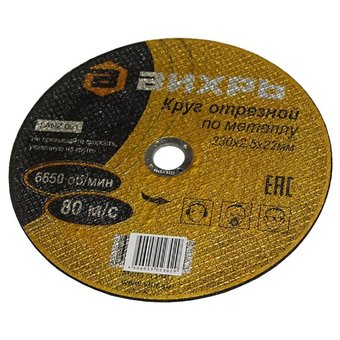  Круг отрезной по металлу Вихрь 230х2,5х22 мм 73/1/3/39 