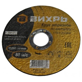  Круг отрезной по металлу Вихрь 115х1,2х22 мм 73/1/3/24 