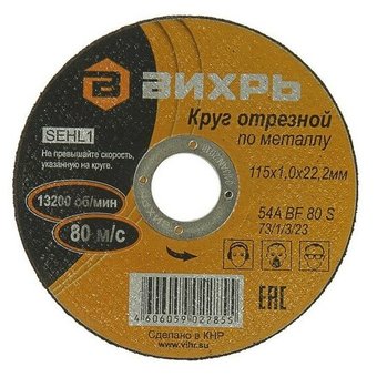  Круг отрезной по металлу Вихрь 115х1,0х22 мм 73/1/3/23 