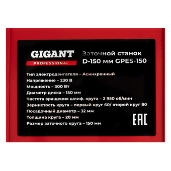  Станок заточной Gigant Professional GPES-150 D-150мм 