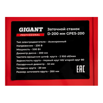  Станок заточной Gigant Professional GPES-200 D-200мм 