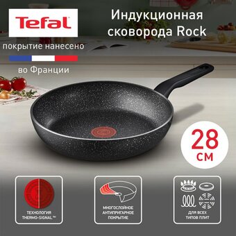  Сковорода Tefal Rock 04235128 28см 