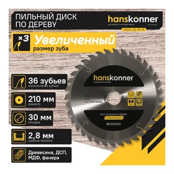  Пильный диск по дереву Hanskonner H9022-210-30-36 (210x30мм, 36 зубьев) 