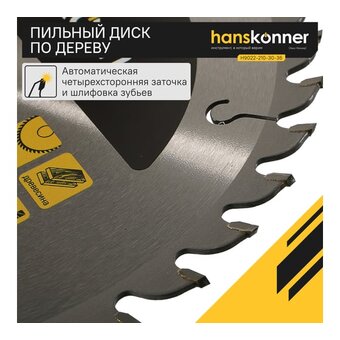  Пильный диск по дереву Hanskonner H9022-210-30-36 (210x30мм, 36 зубьев) 