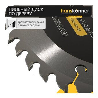  Пильный диск по дереву Hanskonner H9022-210-30-36 (210x30мм, 36 зубьев) 