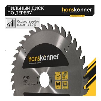  Пильный диск по дереву Hanskonner H9022-210-30-36 (210x30мм, 36 зубьев) 