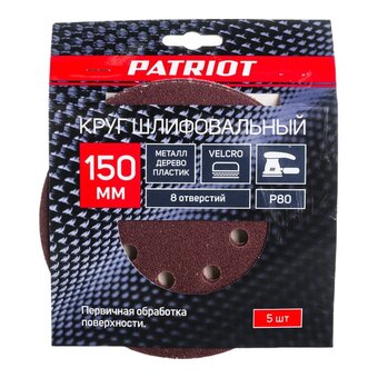  Круг шлифовальный PATRIOT 820010112 на липучке 150мм, 8 отверстий, Р80, 5шт 