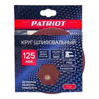  Круг шлифовальный PATRIOT 820010103 на липучке 125мм, Р100, 8 отверстий, 5шт 