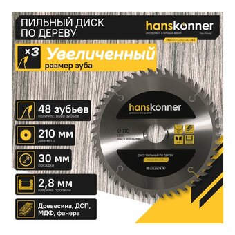  Пильный диск по дереву Hanskonner H9022-210-30-48 (210x30мм, 48 зубьев) 