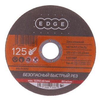  Диск абразивный отрезной EDGE 816010010 125*1,0*22,23 по металлу Россия 