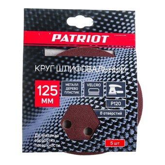  Круг шлифовальный PATRIOT 820010104 на липучке 125мм, Р120, 8 отверстий, 5шт 