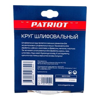  Круг шлифовальный PATRIOT 820010101 на липучке 125мм, Р60, 8 отверстий, 5шт 